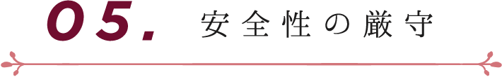 05. 安全性の厳守