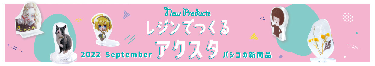 2022 September パジコの新商品
