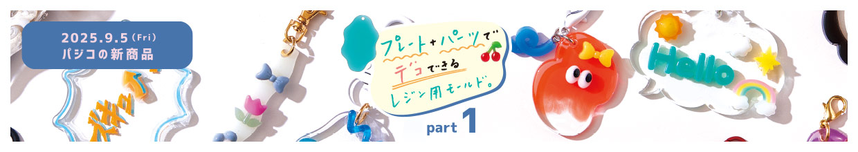 2025.9.5（Fri）パジコの新商品 プレート＋パーツでデコできるレジン用モールド part1