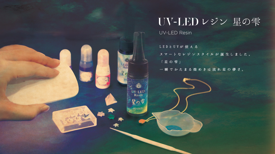 UV-LEDレジン 星の雫　UV Resin “Drops From The Sun”